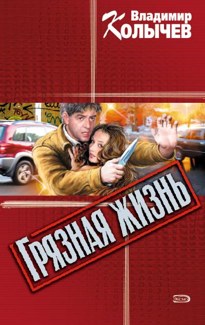 Книга Грязная жизнь (Владимир Колычев)