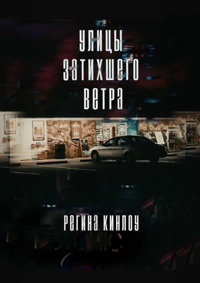 Книга Улицы затихшего ветра (Регина Кинлоу)