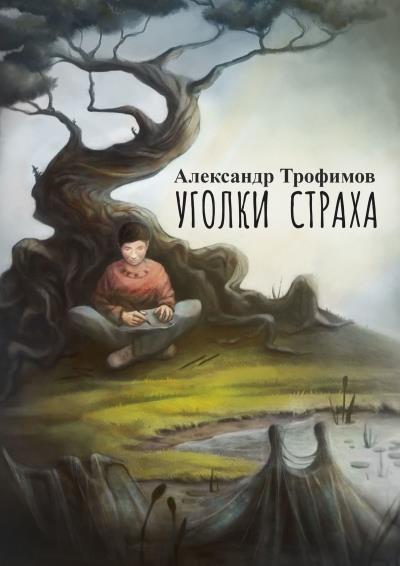 Книга Уголки страха (Александр Трофимов)