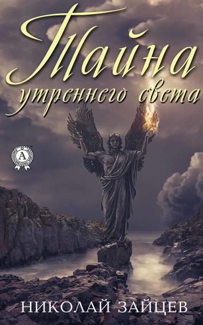 Книга Тайна утреннего света (Николай Зайцев)