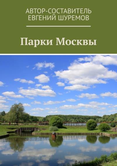 Книга Парки Москвы (Евгений Шуремов)