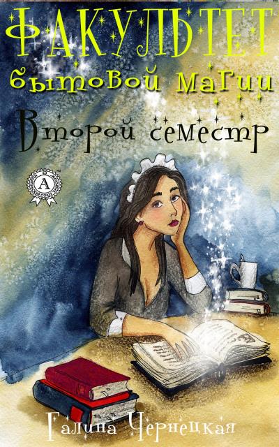 Книга Факультет Бытовой магии. Второй семестр (Галина Чернецкая)