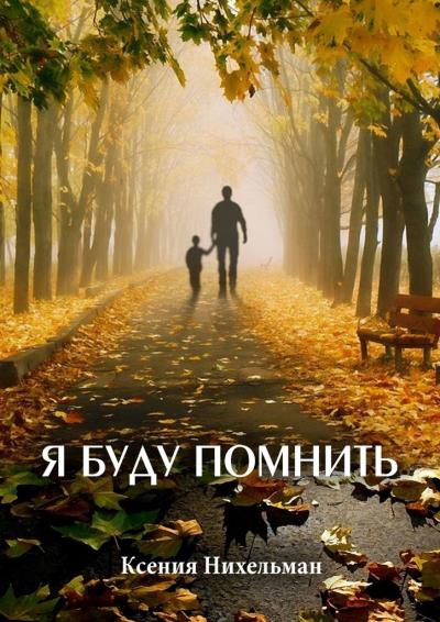 Книга Я буду помнить (Ксения Нихельман)