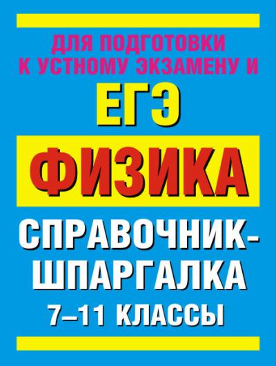 Книга Физика. 7-11 классы. Справочные материалы ()