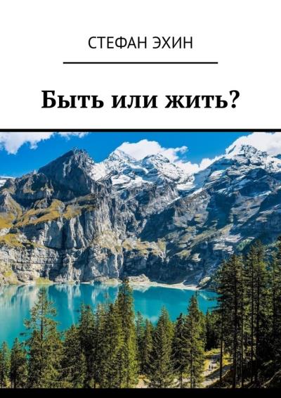 Книга Быть или жить? (Стефан Эхин)