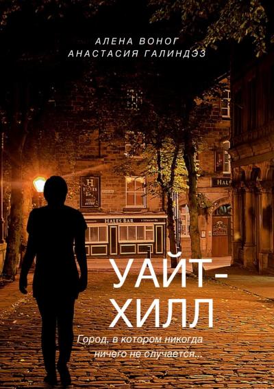 Книга Уайтхилл (Алена Воног, Анастасия Галиндез)