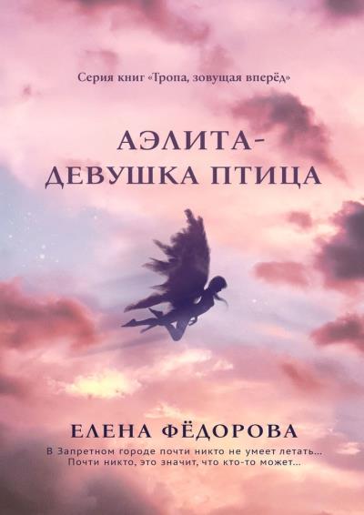 Книга Аэлита. Девушка-птица (Елена Фёдорова)