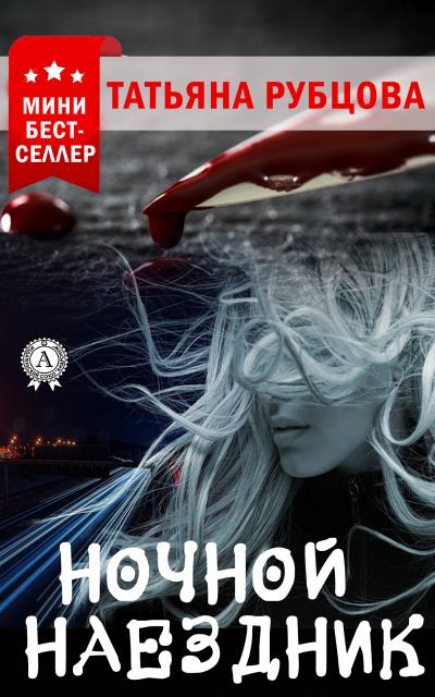 Книга Ночной Наездник (Татьяна Рубцова)