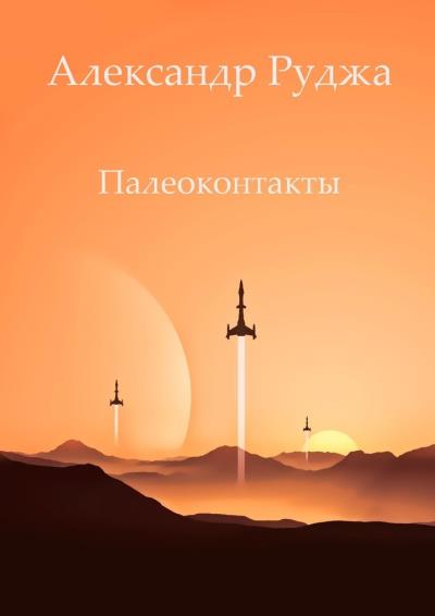 Книга Палеоконтакты (Александр Руджа)