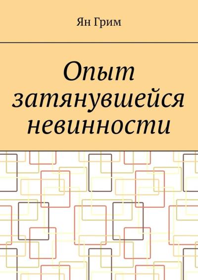 Книга Опыт затянувшейся невинности (Ян Грим)