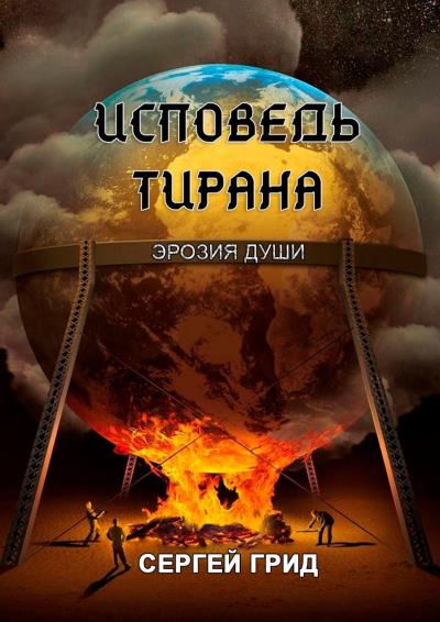 Книга Исповедь тирана. Эрозия души (Сергей Грид)