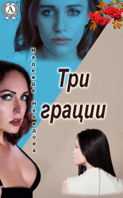 Книга Три грации (Надежда Нелидова)