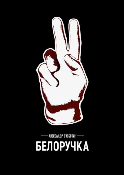 Книга Белоручка (Александр Субботин)