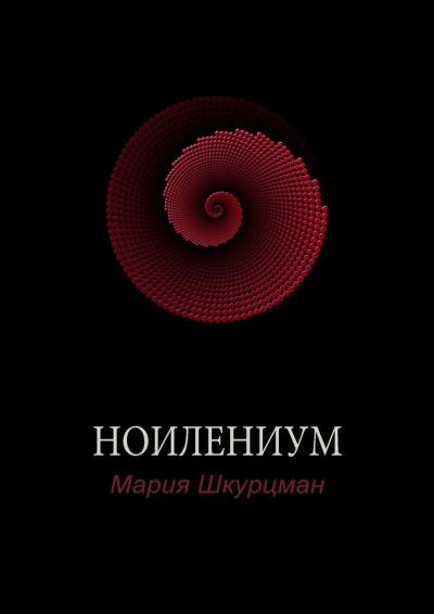 Книга Ноилениум (Мария Шкурцман)