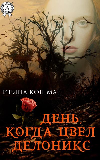 Книга День, когда цвел делоникс (Ирина Анатольевна Кошман)