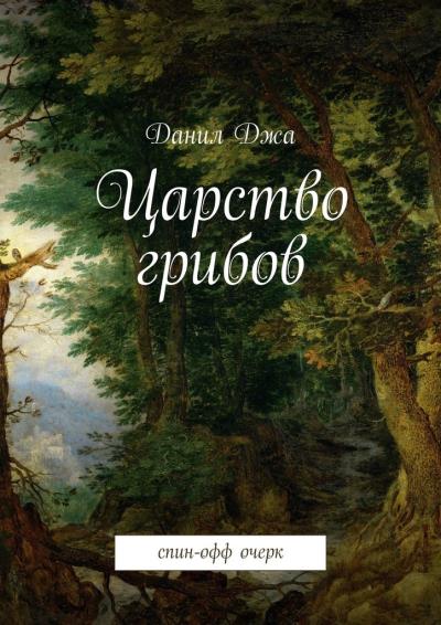 Книга Царство грибов. Спин-офф очерк (Данил Джа)