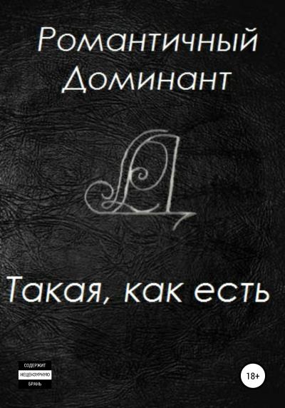 Книга Такая, как есть (Романтичный Доминант)