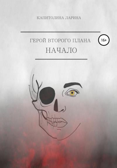 Книга Герой второго плана. Начало (Капитолина Сергеевна Ларина)