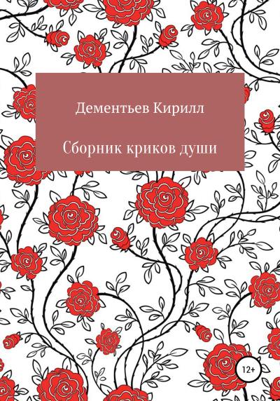 Книга Сборник криков души (Кирилл Александрович Дементьев)