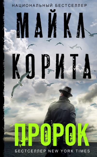 Книга Пророк (Майкл Корита)