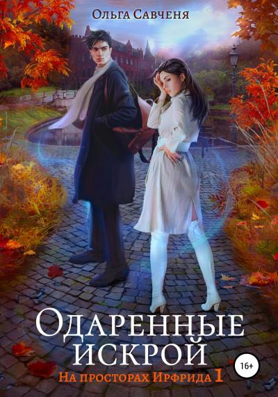 Книга Одаренные искрой (Ольга Савченя)