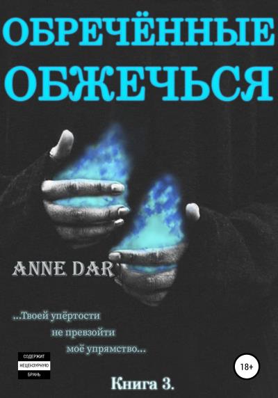 Книга Обреченные обжечься (Anne Dar)