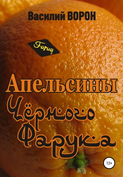 Книга Апельсины Черного Фарука (Василий Ворон)