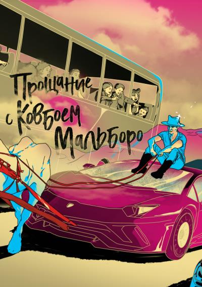 Книга Прощание с ковбоем Мальборо (Юний Давыдов)