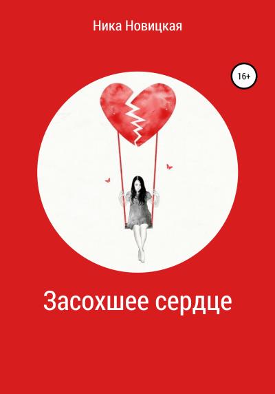 Книга Засохшее сердце (Ника Новицкая)