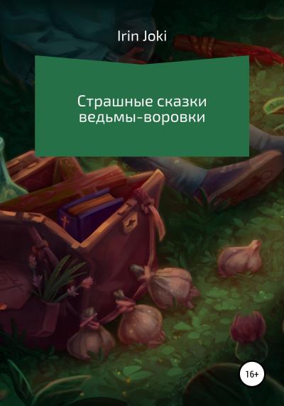 Книга Страшные сказки ведьмы-воровки (Irin Joki)