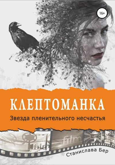 Книга Клептоманка. Звезда пленительного несчастья (Станислава Бер)