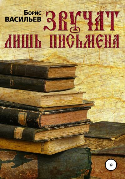 Книга Звучат лишь письмена (Борис Александрович Васильев)