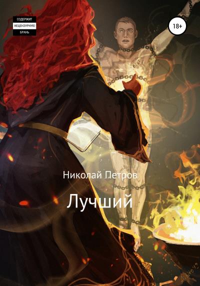 Книга Лучший (Николай Петров)