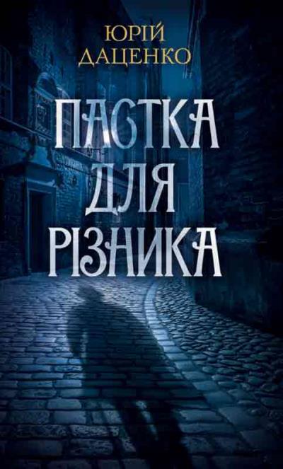 Книга Пастка для різника (Юрій Даценко)