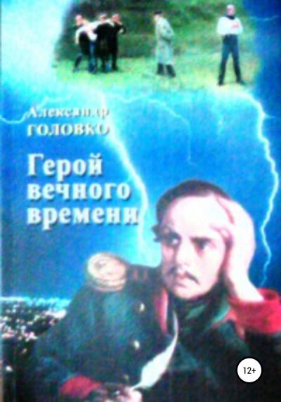 Книга Герой вечного времени (Александр Власович Головко)