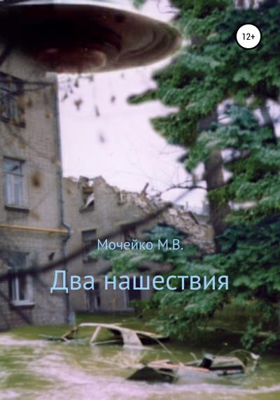 Книга Два нашествия (Максим Владиславович Мочейко)