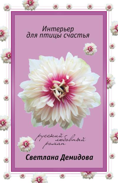 Книга Интерьер для птицы счастья (Светлана Демидова)