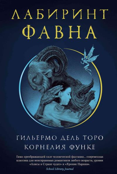 Книга Лабиринт Фавна (Корнелия Функе, Гильермо дель Торо)