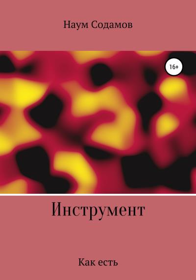 Книга Инструмент. Как есть (Наум Содамов)