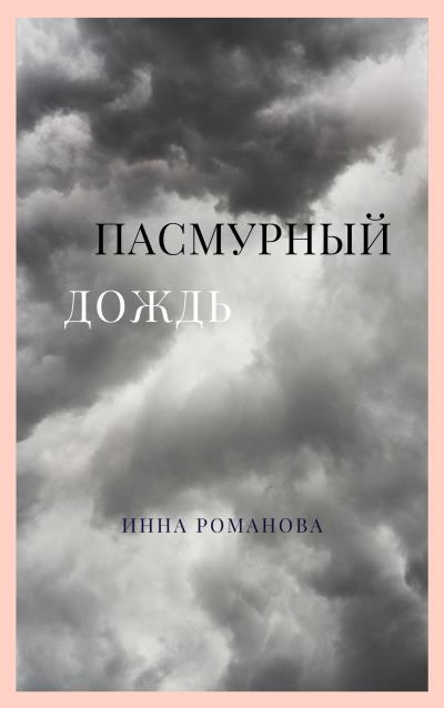 Книга Пасмурный дождь (Инна Петровна Романова)