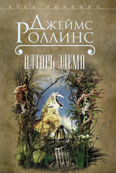 Книга Алтарь Эдема (Джеймс Роллинс)