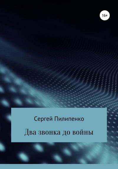 Книга Два звонка до войны (Сергей Викторович Пилипенко)