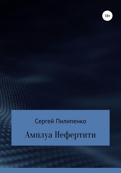 Книга Амплуа Нефертити (Сергей Викторович Пилипенко)