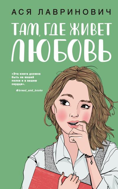 Книга Там, где живет любовь (Ася Лавринович)