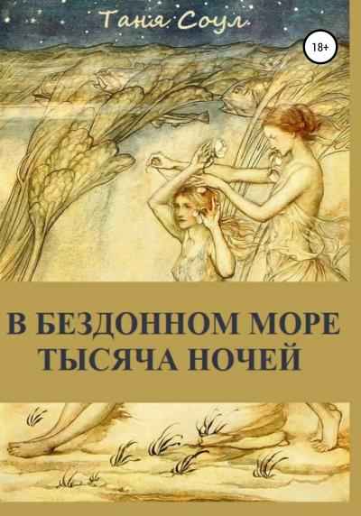 Книга В Бездонном море тысяча ночей (Таня Соул)