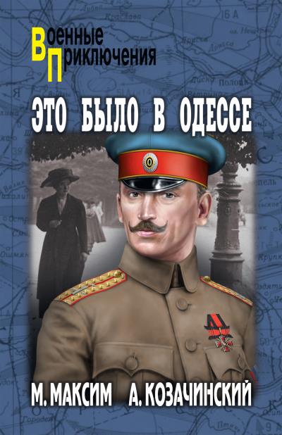 Книга Это было в Одессе (Александр Козачинский, Марк Максим)