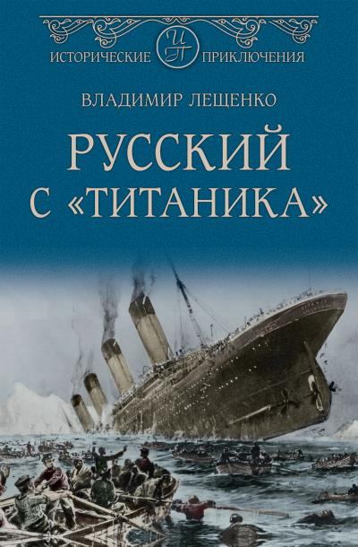 Книга Русский с «Титаника» (Владимир Лещенко)