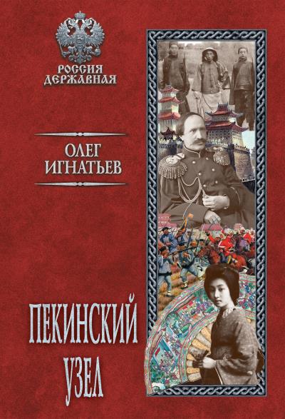 Книга Пекинский узел (Олег Игнатьев)