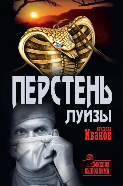 Книга Перстень Луизы (Вячеслав Иванов)