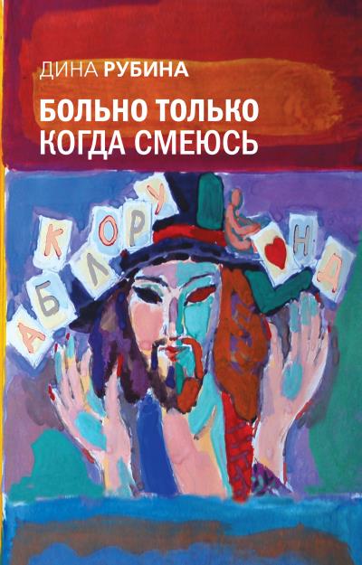 Книга Больно только когда смеюсь (Дина Рубина)